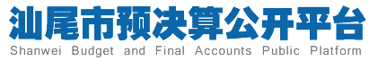 汕尾市預(yù)決算公開平臺(tái)