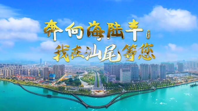 奔向海陸豐，我在廣東汕尾等您！