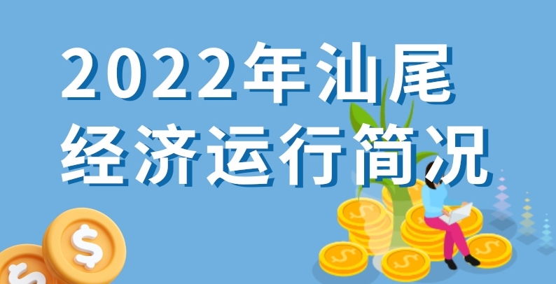 一圖讀懂：2022年汕尾經(jīng)濟(jì)運(yùn)行簡(jiǎn)況