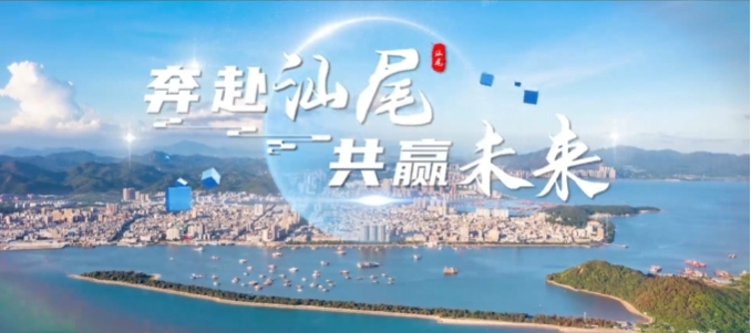 奔赴汕尾 共贏未來