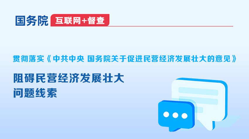 國(guó)務(wù)院“互聯(lián)網(wǎng)+督查”平臺(tái)征集阻礙民營(yíng)經(jīng)濟(jì)發(fā)展壯大問(wèn)題線(xiàn)索