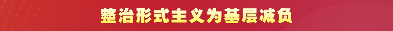 整治形式主義為基層減負(fù)