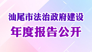 汕尾市法治政府建設(shè)年度報(bào)告公開(kāi)