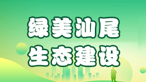 綠美汕尾  生態(tài)建設(shè)