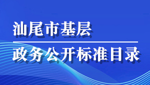 汕尾市政務(wù)公開(kāi)事項(xiàng)標(biāo)準(zhǔn)目錄