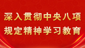 深入貫徹中央八項(xiàng)規(guī)定精神學(xué)習(xí)教育
