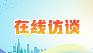 在線(xiàn)訪(fǎng)談