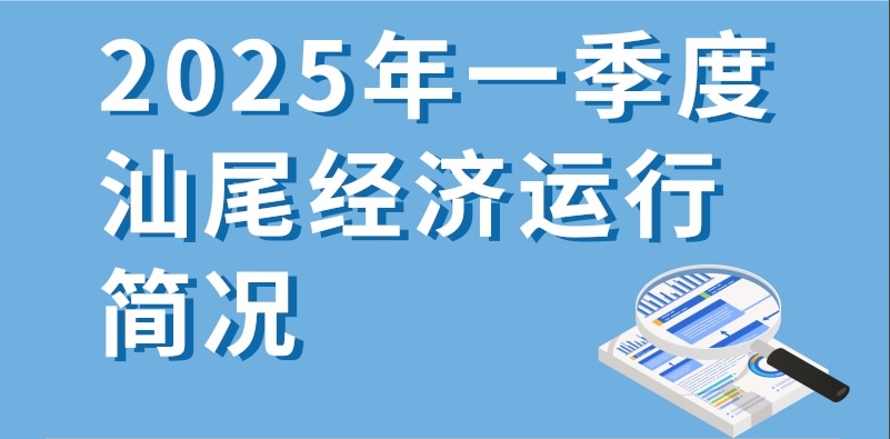 一圖讀懂：2025年一季度汕尾經(jīng)濟(jì)運(yùn)行簡(jiǎn)況